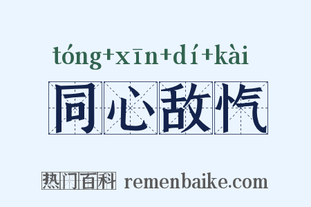 同心敌忾是什么意思的图片